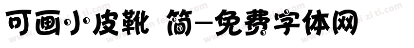可画小皮靴 简字体转换